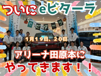 ついに！eビターラ　田原本にやってきます(^^)/